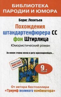 Похождения штандартенфюрера CC фон Штирлица