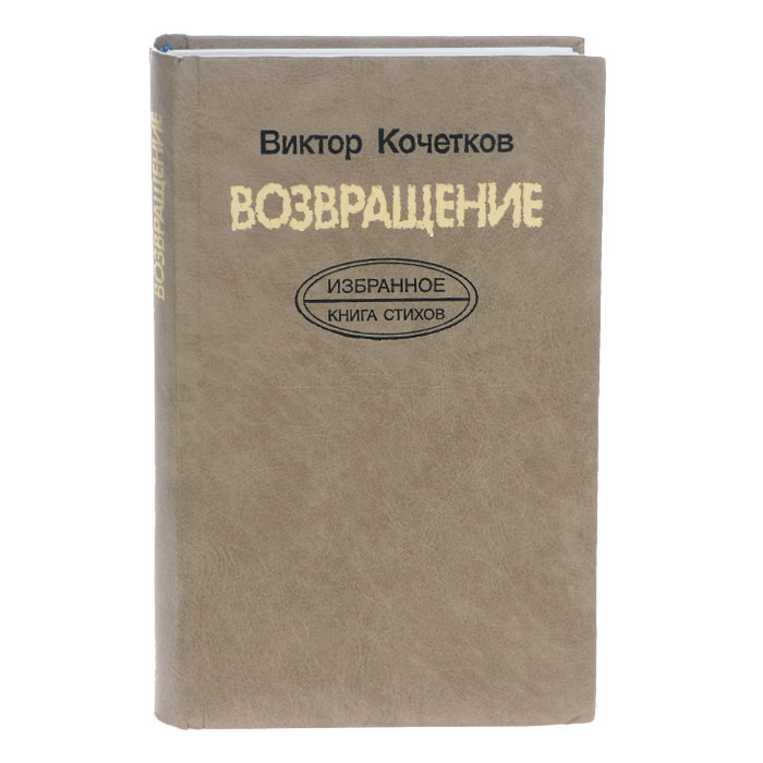 Возвращение. Избранное. Книга стихов