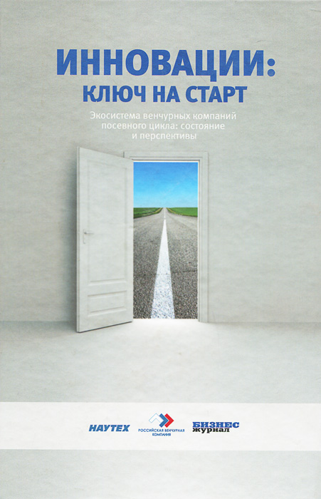 Инновации. Ключ на старт. Экосистема венчурных компаний посевного цикла. Состояние и перспективы