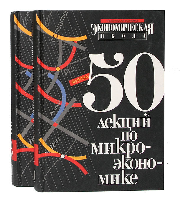 50 лекций по микроэкономике (комплект из 2 книг)