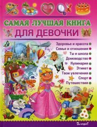 Самая лучшая книга для девочки