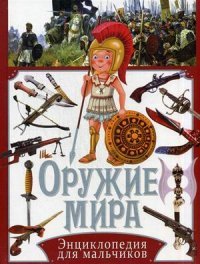 Оружие мира. Энциклопедия для мальчиков