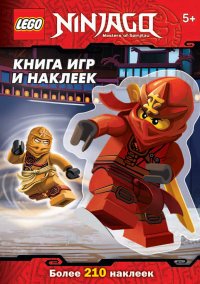 Книга игр и наклеек