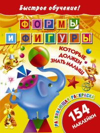 Формы и фигуры, которые должен знать малыш (+ наклейки)