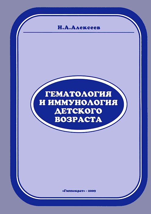 Гематология и иммунология детского возраста