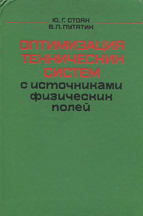 Оптимизация технических систем с источниками физических полей