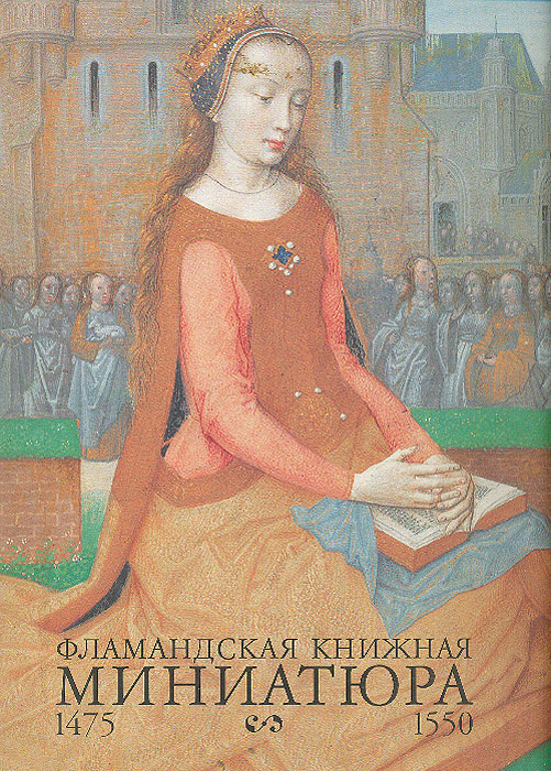 Фламандская книжная миниатюра. 1475 - 1550