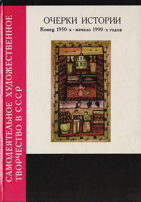Самодеятельное художественное творчество в СССР. Очерки истории. Конец 1950-х - начало 1990-х годов