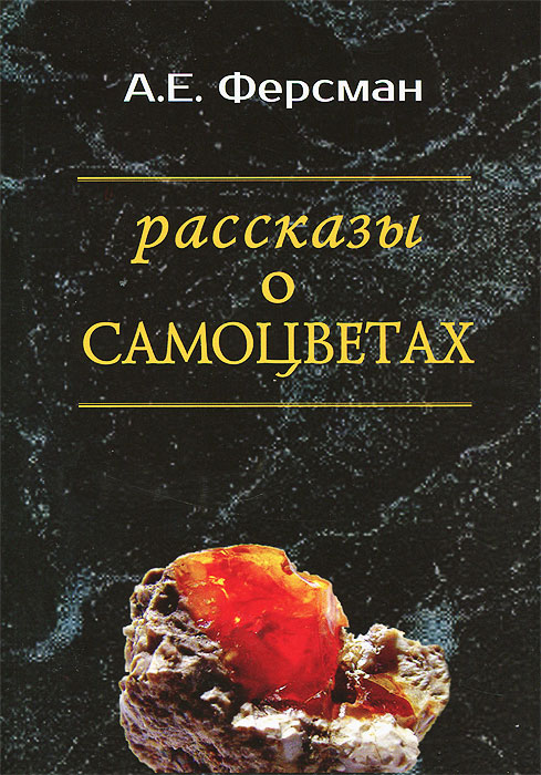 Рассказы о самоцветах