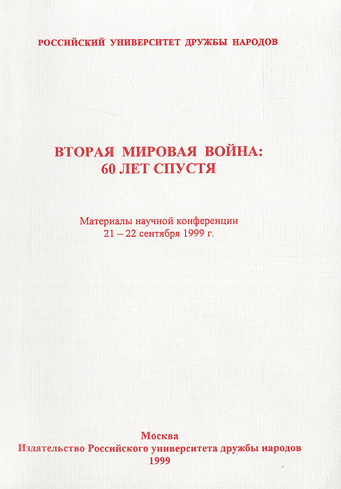 Вторая мировая война. 60 лет спустя. Материалы научной конференции 21-22 сентября 1999 года