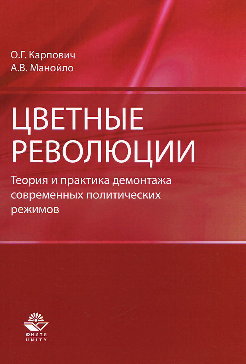 Цветные революции. Теория и практика демонтажа современных политических режимов