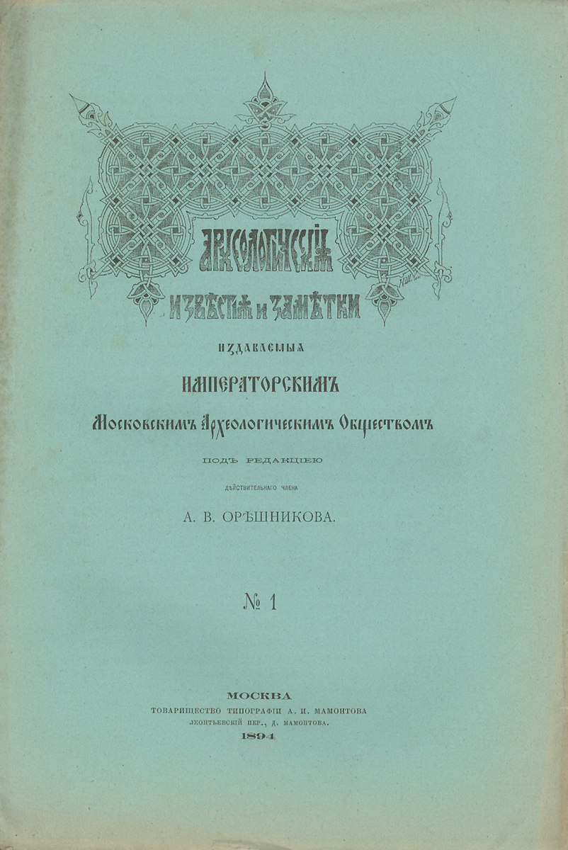 Археологические известия и заметки, издаваемые Императорским Московским Археологическим Обществом, №1, 1894