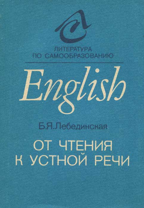 От чтения к устной речи. Пособие по английскому языку