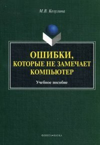 Ошибки, которые не замечает компьютер. Учебное пособие