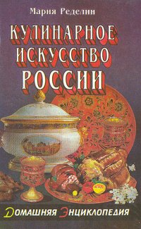 Кулинарное искусство России