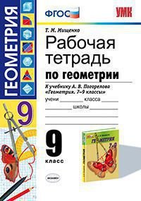 Геометрия. 9 класс. Рабочая тетрадь. К учебнику А. В. Погорелова