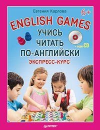 Учись читать по-английски. English Games (+ CD)