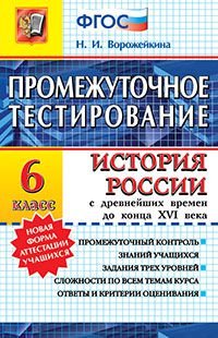 История России с древнейших времен до конца XVI века. 6 класс. Промежуточное тестирование