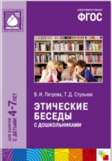 Этические беседы с дошкольниками. Для занятий с детьми 4-7 лет