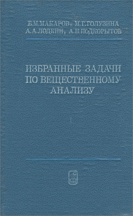 Избранные задачи по вещественному анализу. Учебное пособие