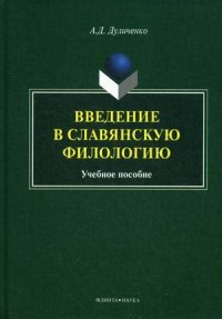 Введение в славянскую филологию. Учебное пособие