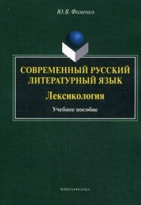 Современный русский литературный язык. Лексикология. Учебное пособие