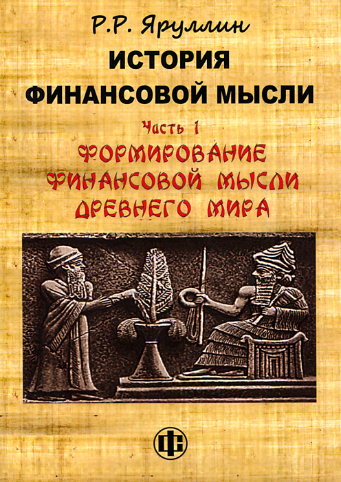 История финансовой мысли. Часть 1. Формирование финансовой мысли Древнего мира. Учебно-методическое пособие