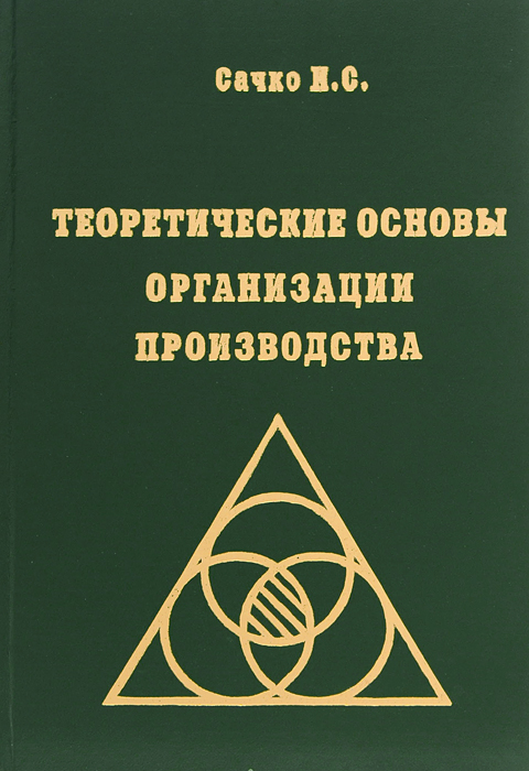 Теоретические основы организации производства