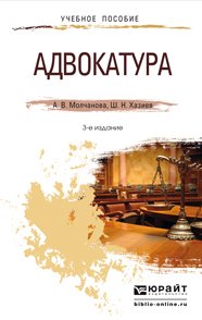 Адвакатура. Учебное пособие