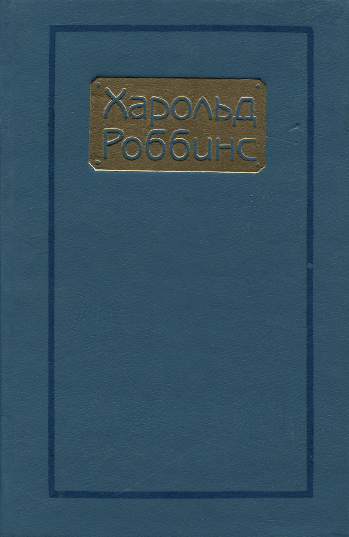 Харольд Роббинс. Сочинения. Том 1. Торговцы мечтами