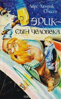 Эрик - сын человека: Путешествие в сказочный мир скандинавских богов