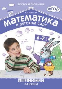 Математика в детском саду. Сценарии занятий с детьми 6-7 лет