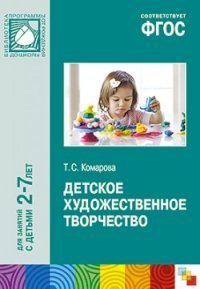 Детское художественное творчество. Для занятий с детьми 2-7 лет