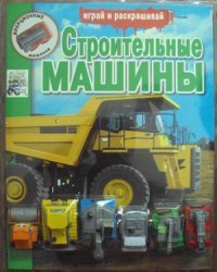 Строительные машины. Раскраска (+ 6 игрушек)