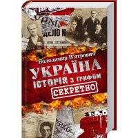 Україна. Історія з грифом «Секретно»