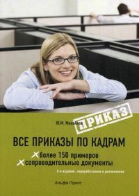 Все приказы по кадрам. Более 150 примеров. Сопроводительные документы