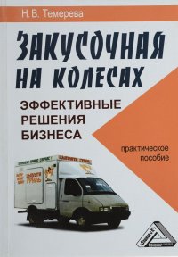 Закусочная на колесах. Эффективные решения бизнеса. Практическое пособие