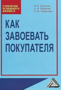 Как завоевать покупателя. Практическое пособие