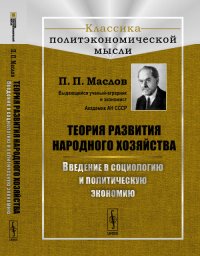 Теория развития народного хозяйства. Введение в социологию и политическую экономию