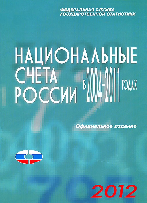 Национальные счета России в 2004-2011 годах. Статистический сборник. Официальное издание