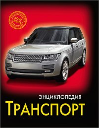 Энциклопедия. Транспорт