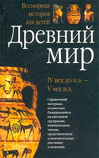 Всемирная история для детей. Древний мир. IV век до н.э.- V век н.э