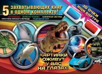 Большой 3D подарок для настоящего мальчишки (комплект из 5 книг + 3D очки)