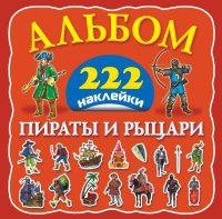 Пираты и рыцари. 222 наклейки. Альбом