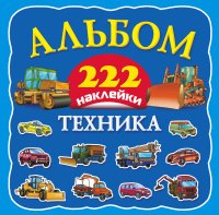 Техника. 222 наклейки. Альбом