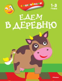 Едем в деревню