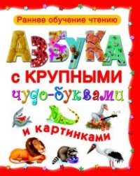 Азбука с крупными чудо-буквами и картинками