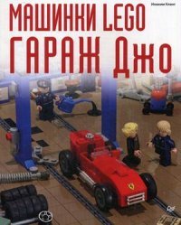 Машинки Lego. Гараж Джо