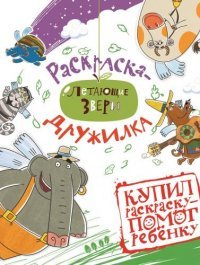 Летающие звери. Раскраска-дружилка