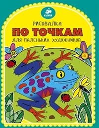 Рисовалка по точкам для маленьких художников